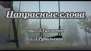 Старые, добрые- "Напрасные слова"