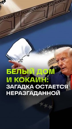 Трамп назвал владельца найденного в Белом доме кокаина