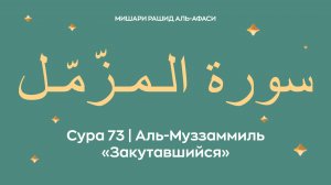 Сура 73 Аль-Муззаммиль — Закутавшийся, араб. سورة الـمـزّمّـل. Миша́ри ибн Ра́шид аль-Афа́си.