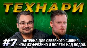 ТЕХНАРИ #7 - Антенна для северного сияния, чипы из Фрязино и полеты над водой.