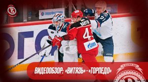 Видеообзор: «Витязь» - «Торпедо» | 03.03.2025