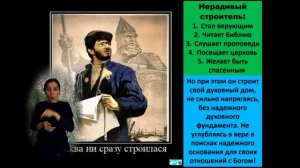 Самые важные знания. 
Строим на камне духовный дом. 
Тема 9