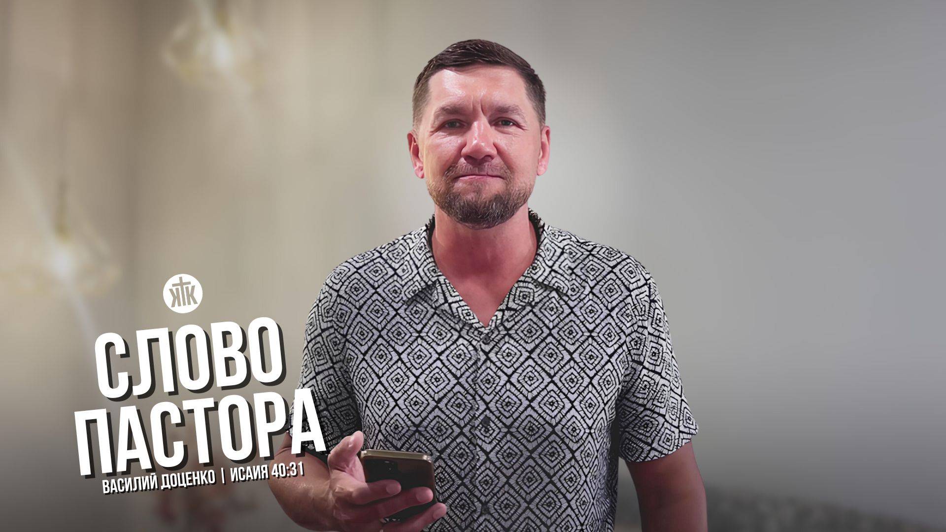 Слово пастора / Исаия 40:31 / Василий Доценко