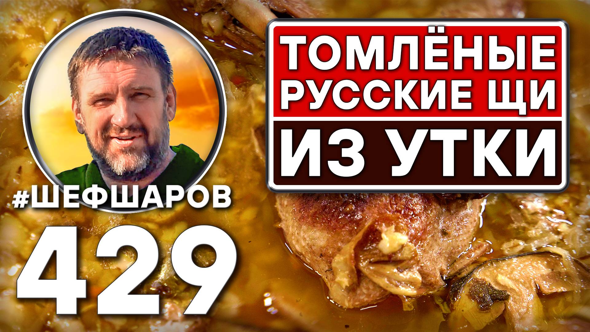 Томлёные русские щи из утки. Как приготовить самые вкусные щи? Рецепт идеальных щей.  #шефшаров