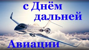 Поздравление с Днём дальней авиации ВВС России!!!
