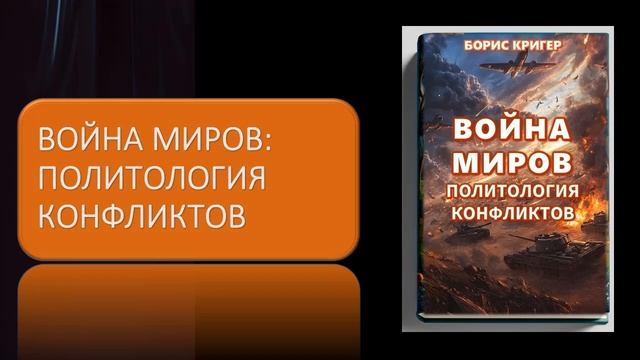 Аудиокнига "Война миров: Политология конфликтов"