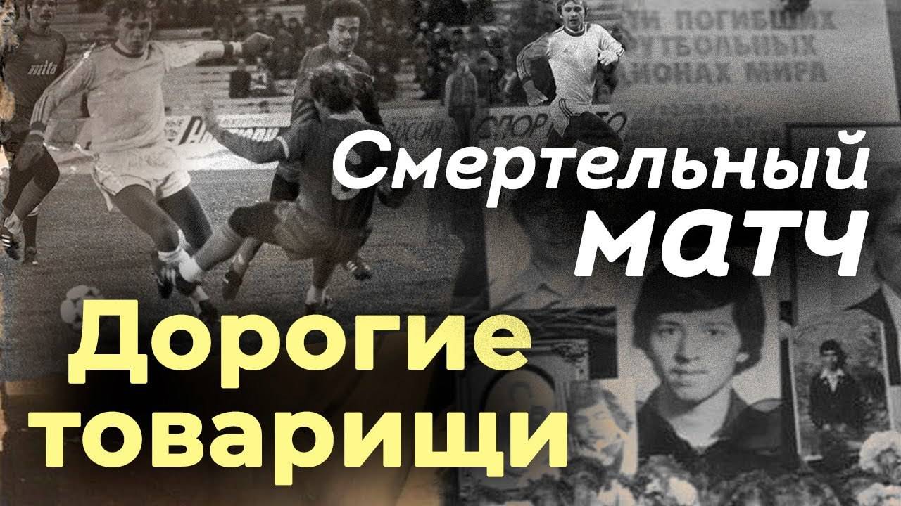 Самая страшная трагедия в истории советского спорта | Кто был виноват в давке в «Лужниках» смотреть онлайн