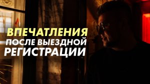 Впечатления После Выездной Регистрации.
Лев Чуриков ведущий на свадьбу