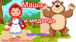 Маша и медведь | Народные сказки | Сказки детям 📚 | Сказка на ночь 😴 Аудиосказки 📖 🙂