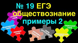 ЕГЭ обществознание | №19 ЕГЭ примеры решения 2 | Подготовка ЕГЭ Обществознание кратко |