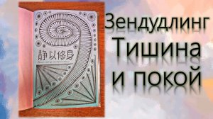 Зендудлинг Тишина и покой