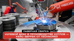 Лазерная сварка: нулевой брак в производстве котлов — кейс Geffen от TECHNORED