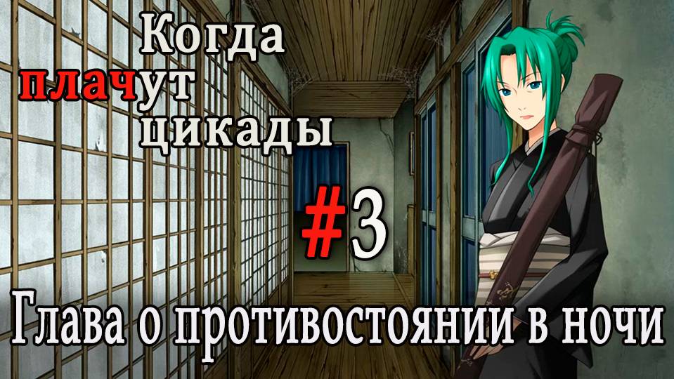 Когда плачут цикады. Эксклюзивные главы /Yoigoshi/ #3 Иной мир