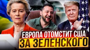 Европа ОТОМСТИТ США за Зеленского! Брюссель введет пошлины на СПГ из США?!