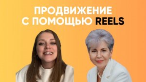 Как продвигаться с помощью REELS