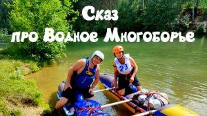 Сказ про водное многоборье