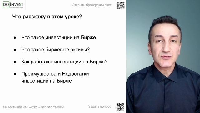 Видеоурок «Инвестиции на Бирже – что это такое?»
