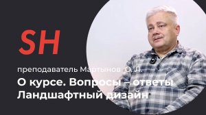 Курс «Ландшафтный дизайн» · Вопросы – ответы · Преподаватель Мартынов О. Л. · Школа SHADdesign