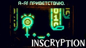 ИГРА ВЗЛОМАЛА МОЙ КОМПЬЮТЕР ► Прохождение Inscryption #19