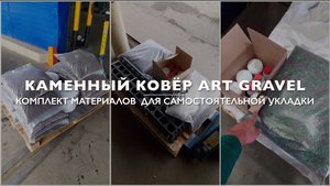 Подготовка рабочей смеси каменного ковра Art Gravel в различных условиях проведения работ!