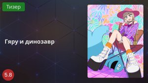 Гяру и динозавр 2020 - Тизер