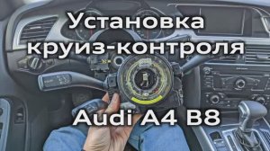 Установка круиз-контроля Audi A4 B8, кодировка и адаптация датчика G85 угла поворота руля