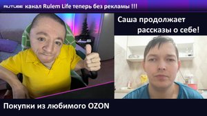 VLOG / Отказался от рекламы на RUTUBE / Саша рассказывает про свою первую любовь / Покупки из OZON