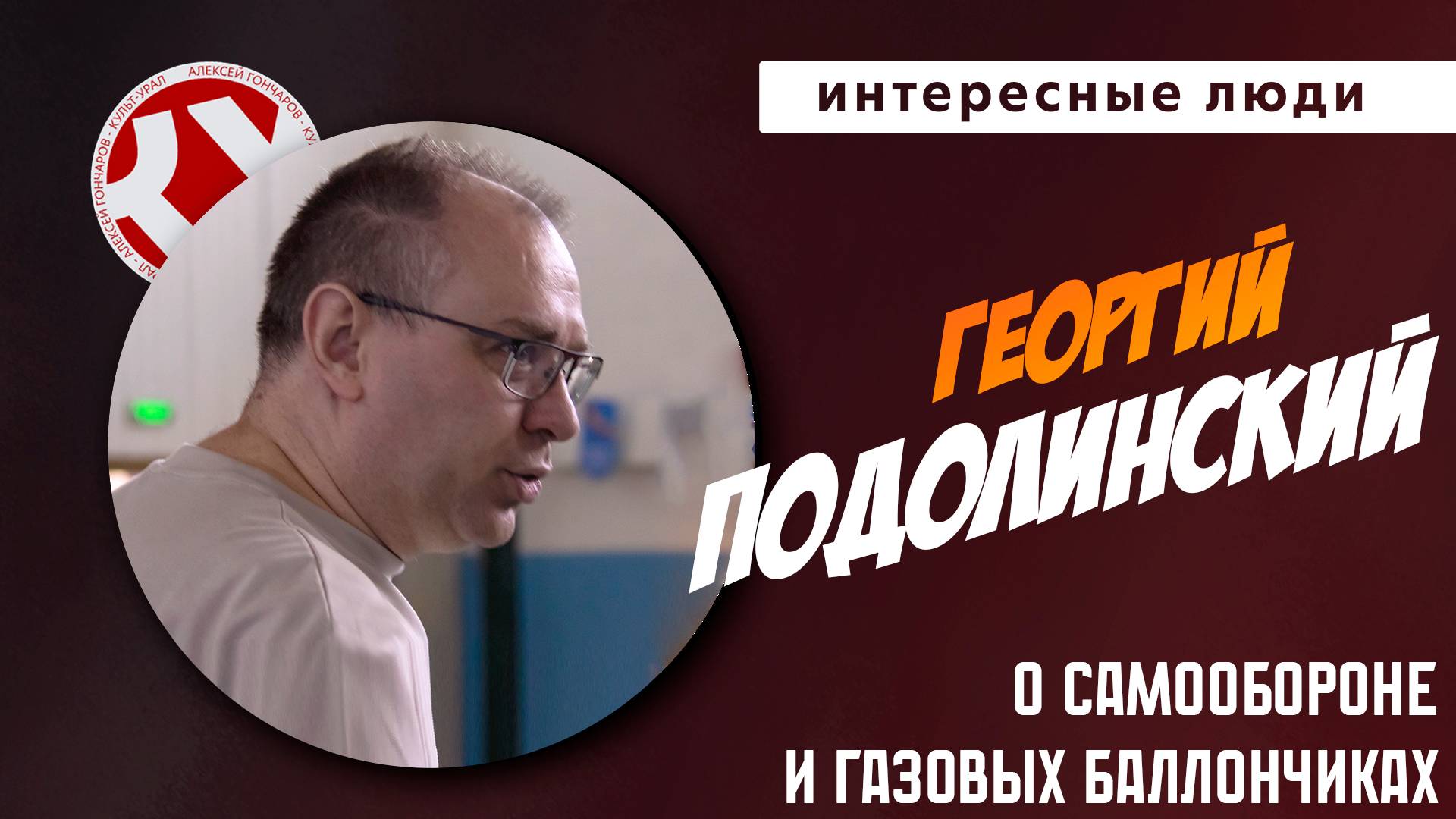 Газовый баллон тебя защитит? | Георгий ПОДОЛИНСКИЙ | Интересные люди