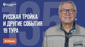 «Футбольная Столица» с Геннадием Орловым (04.03.2025) | Обзор 19 тура РПЛ 24/25