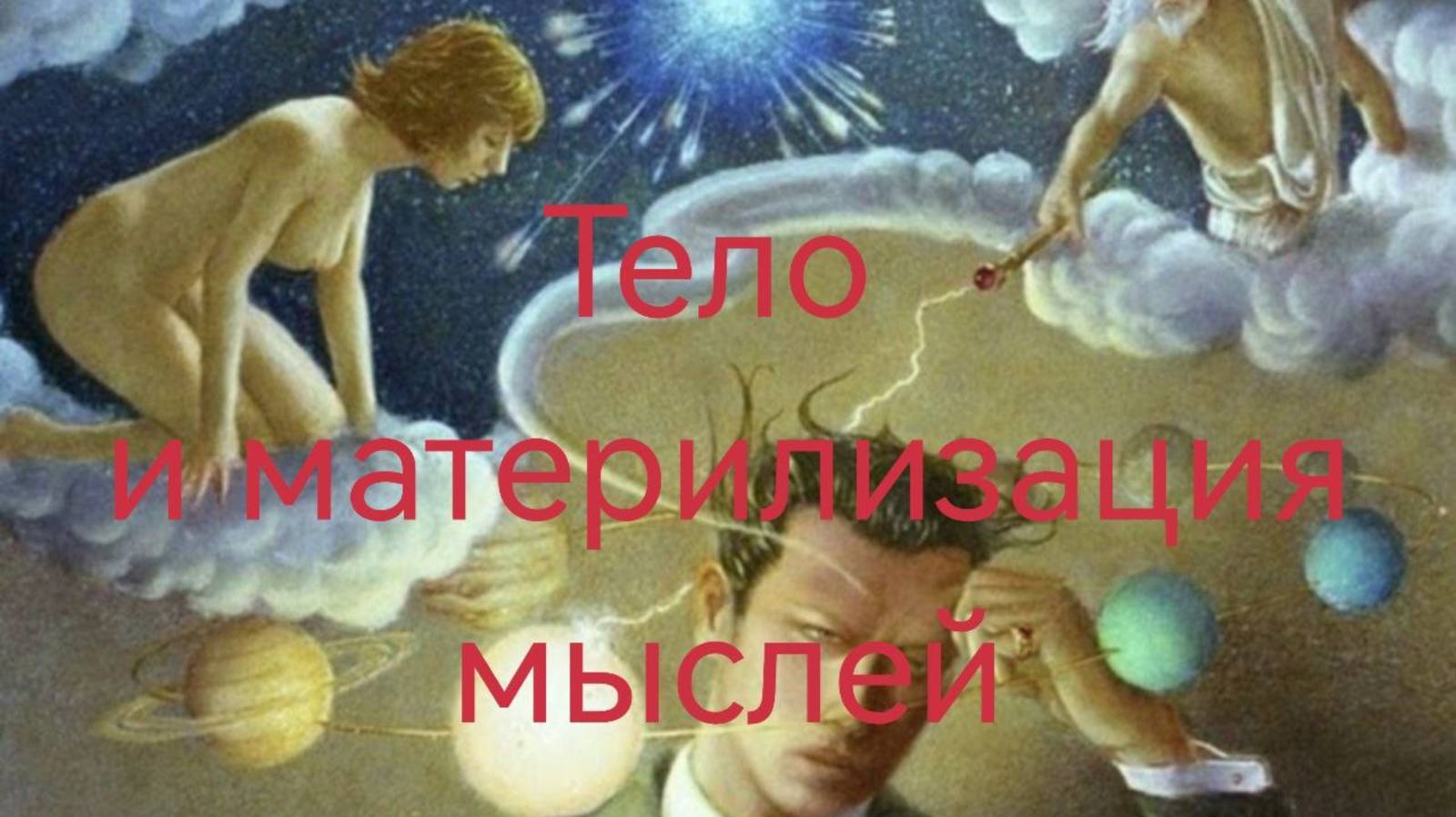 Тело и материализация мыслей