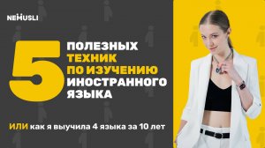 Валентина Васильева | 5 техник для изучения иностранного языка