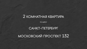 Санкт-Петербург, Московский пр-кт, дом 132