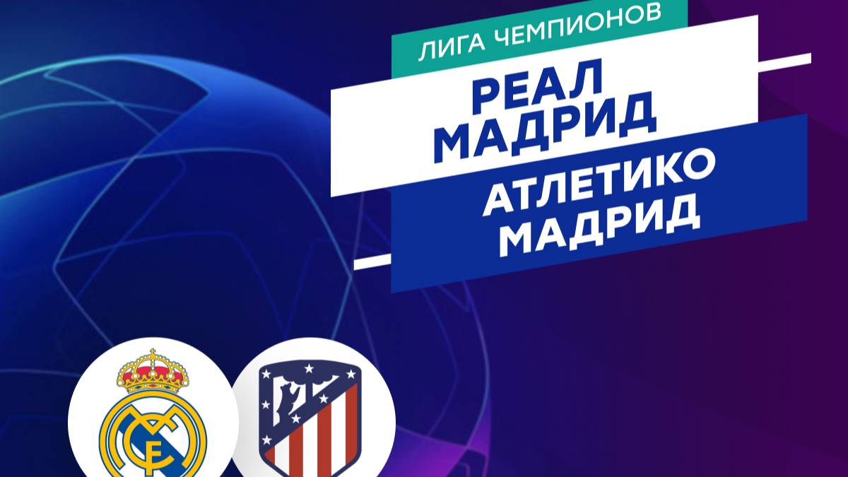 Футбол. Реал Мадрид - Атлетико Мадрид. Лига Чемпионов. 1/8 Финала. 1-ый Матч.