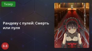 Рандеву с пулей: Смерть или пуля 2020 - Тизер