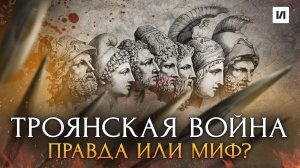 Троянская Война: правда или миф? / [История по Чёрному]