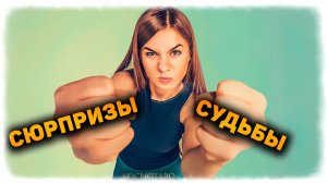 Сюрпризы судьбы для предателя! | Гадание таро расклад