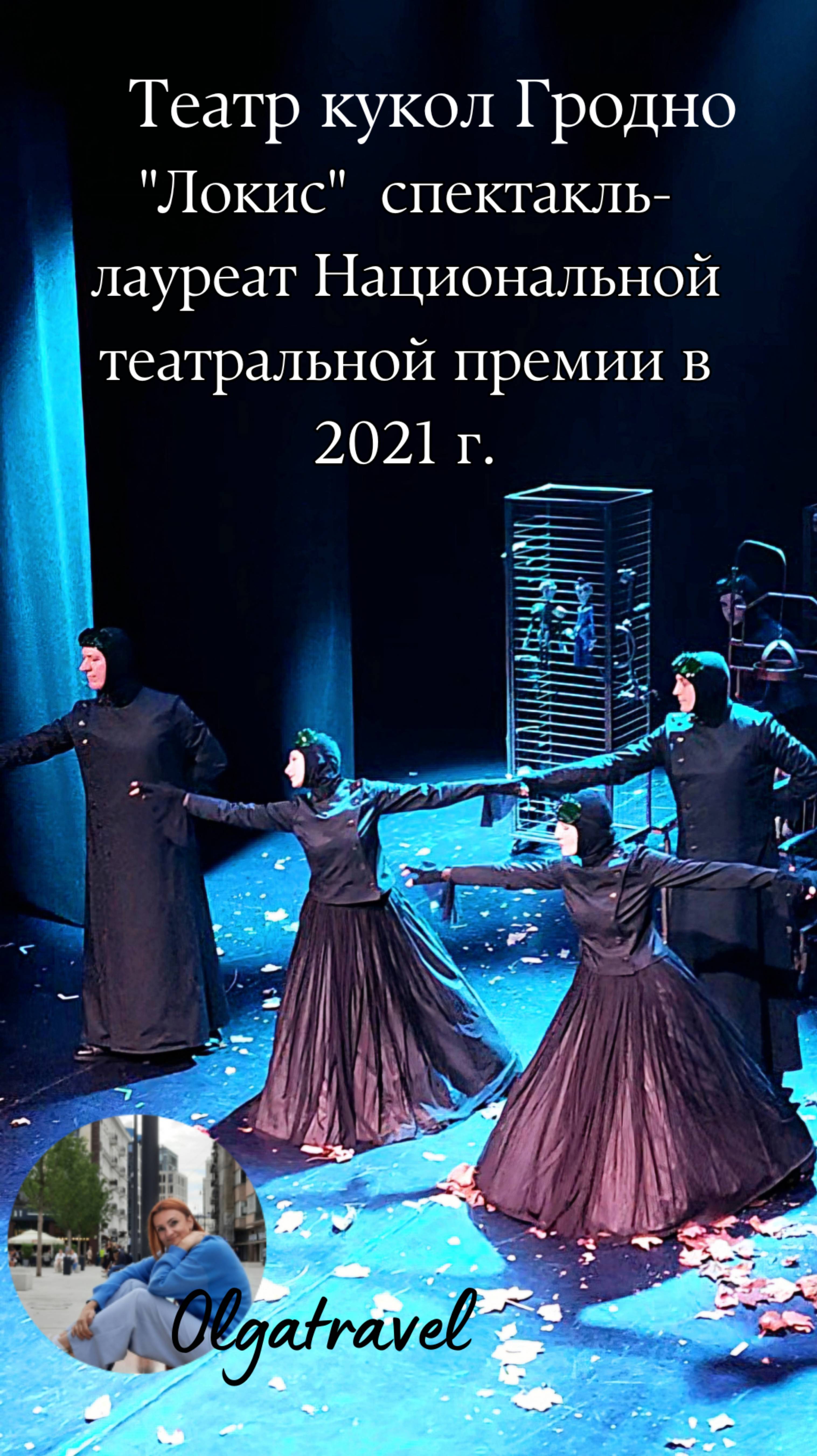 О чем спектакль Локис в Театре кукол Гродно.