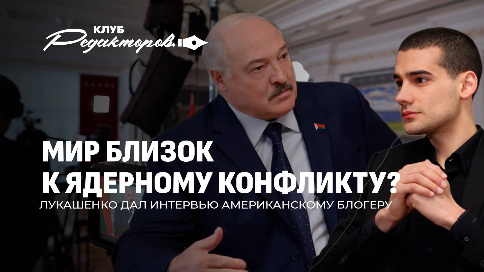 Сколько стоит Украина? | Интервью Лукашенко | Беларусь за столом переговоров? Клуб редакторов