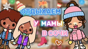 ОТДЫХАЕМ У МАМЫ В СОЧИ🏂Toca world _Milli toka _Toca boca_Toca life _Милли тока_тока бока