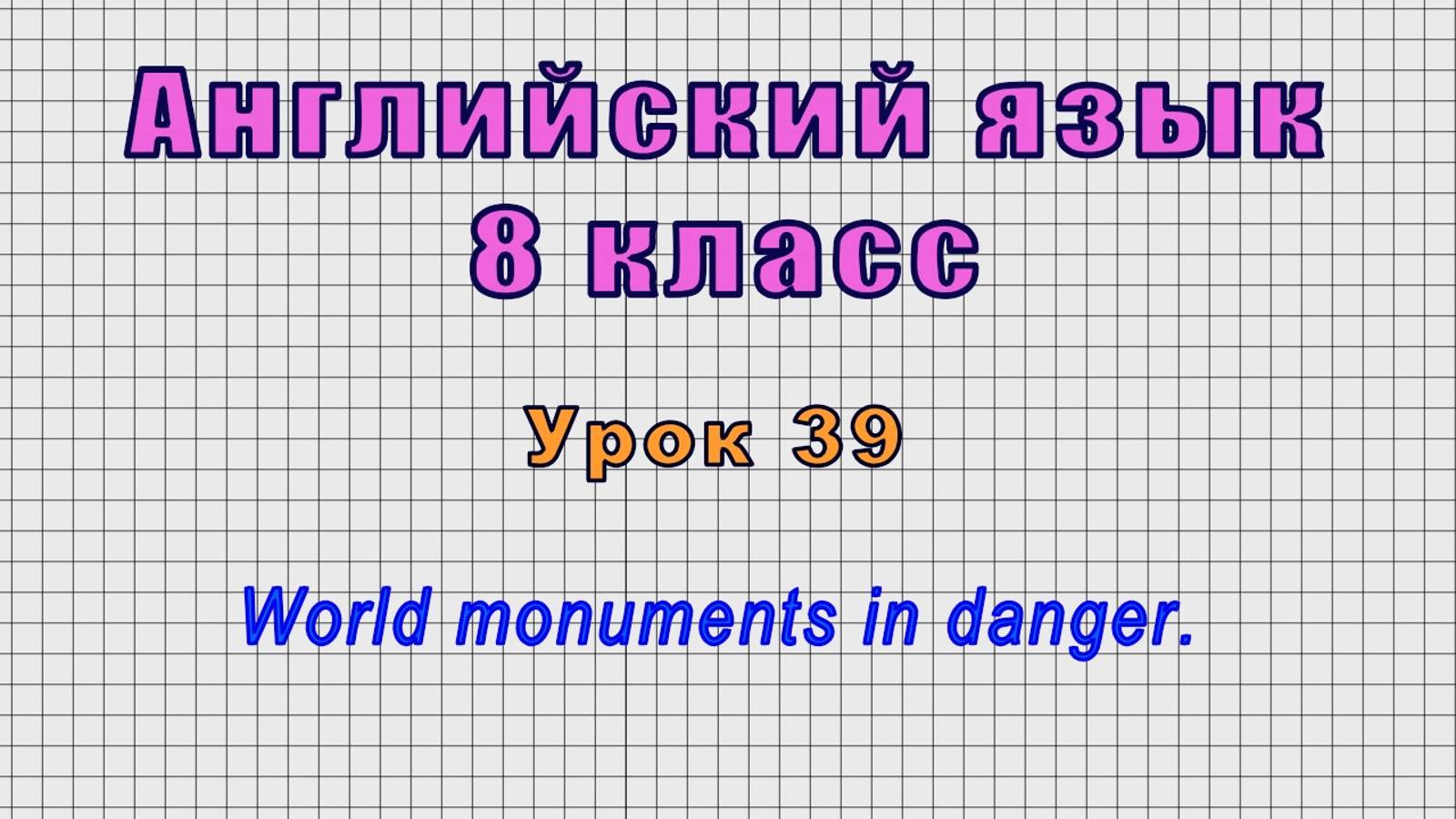 Английский язык 8 класс (Урок№39 - World monuments in danger.)