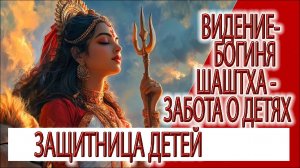 Видение - Богиня Шаштхи - защитница детей