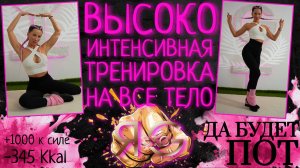 ТРЕНИРОВКА ВЫСОКО ИНТЕНСИВНАЯ НА ВСЁ ТЕЛО | ПОДОЙДЕТ ДЛЯ НОВИЧКОВ | УПРАЖНЕНИЯ БЕЗ ПОВТОРОВ |30 мин