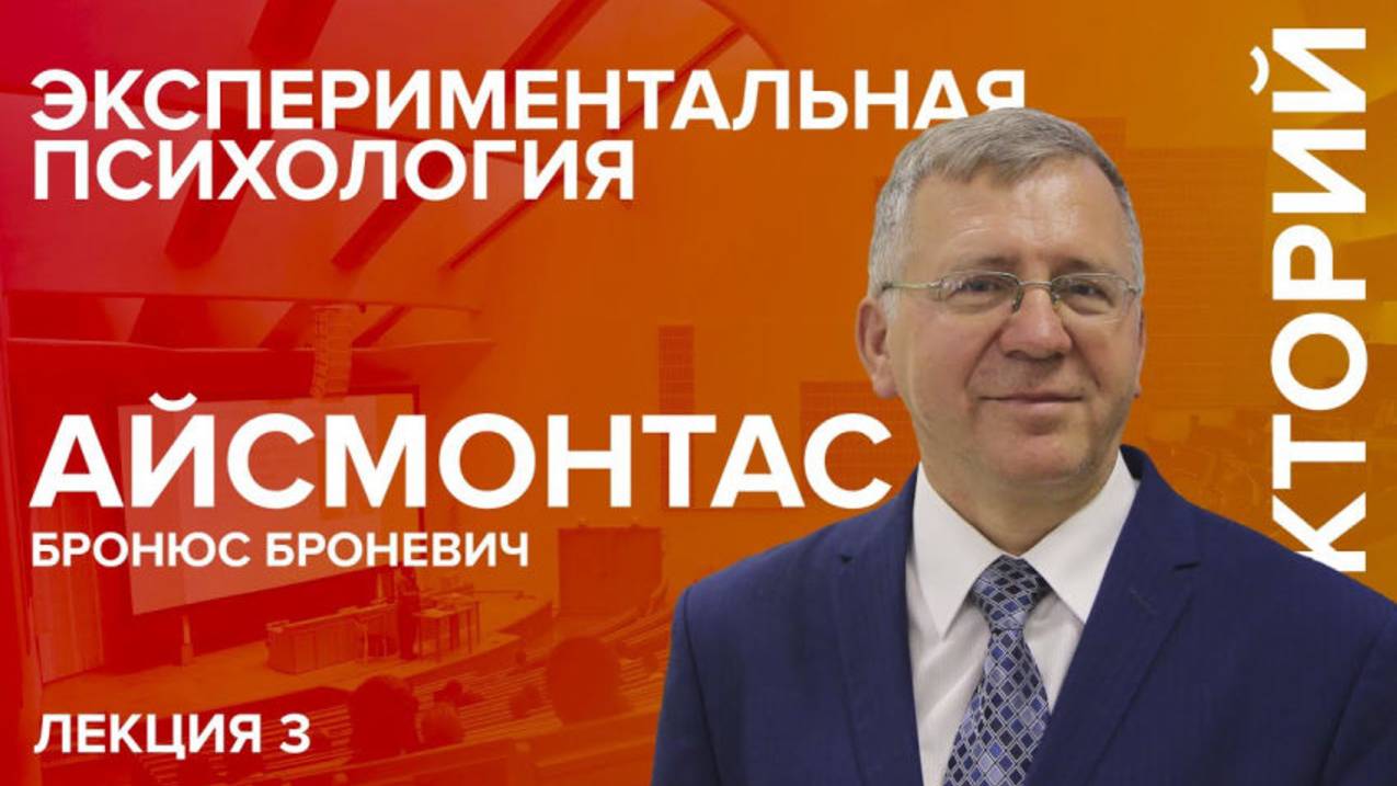 "Экспериментальная психология" лекция №3 Айсмонтаса Б.Б.