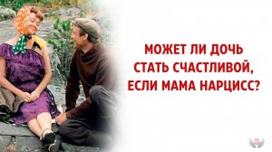 Может ли дочь стать счастливой, если мама нарцисс?