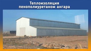 Утепление ангара на Промус П8Н.mp4