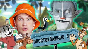 Кот Учёный рассказывает про Простоквашино и его жителей!