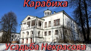 Усадьба Некрасова Карабиха