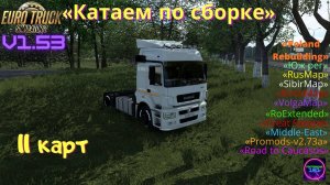 ETS 2 v1.53✅Весна пришла! Весенняя сборка 11карт+Камаз5490🔥🔥🔥