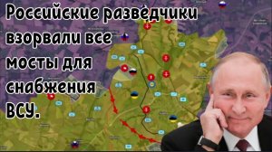 Украина полностью потеряла Курский плацдарм — Российские разведчики взорвали все мосты снабжения ВСУ
