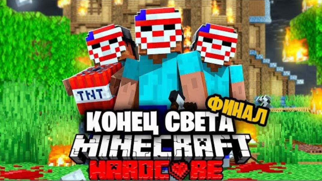 Судный День в Майнкрафт на 100 игроков | часть 3 (ФИНАЛ) →
👤 Sword4000 На Русском →